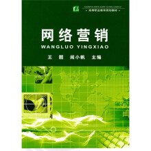 高等职业教育规划教材：网络营销