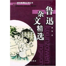 语文新课标必读丛书:鲁迅杂文精选
