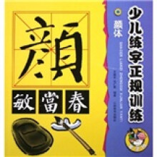 少儿练字正规训练:颜体