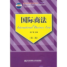教育部高职高专规划教材·高职高专教育国际商务专业教材新系·21世纪新概念教材:国际商法(第2版)