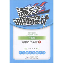 满分训练设计：高中语文（必修1）（苏教版）