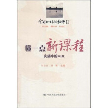 今日如何做教师2·懂一点新课程:实施中的ABC