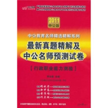 中公版·2011中公教育名师精选精解系列：最新真题精解及中公名师预测试卷申论