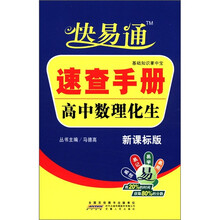 星火燎原教育·快易通·基础知识掌中宝速查手册高中数理化生