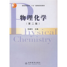 普通高等教育十五国家级规划教材：物理化学
