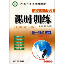 初中自主学习课时训练：初一科学（上7年级浙江版学生用书）