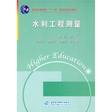 普通高等教育“十一五”国家级规划教材：水利工程测量