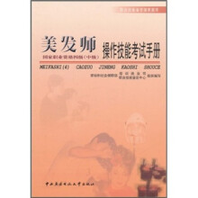 职业技能鉴定国家题库:美发师操作技能考试手册(国家职业资格4级中级)