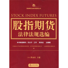 股指期货法律法规选编