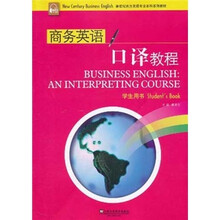 商务英语口译教程(学生用书新世纪商务英语专业本科系列教材)