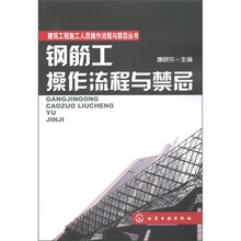 建筑工程施工人员操作流程与禁忌丛书:钢筋工操作流程与禁忌