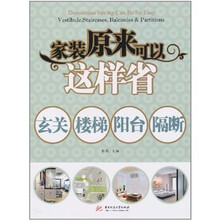 家装原来可以这样省：玄关、楼梯、阳台、隔断