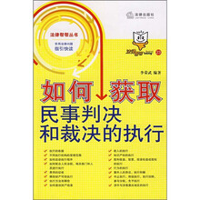如何获取民事判决和裁决的执行