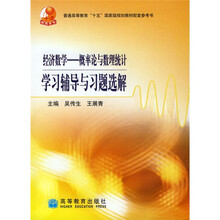 普通高等教育“十五”国家级规划教材配套参考书:经济数学概率论与数理统学习辅导与习题选解