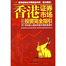 香港证券市场投资完全指引