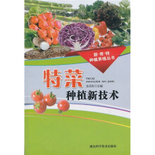 特菜种植新技术