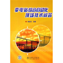 变电站综合自动化现场技术问答