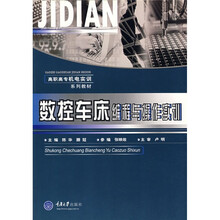 高职高专机电类实训系列教材:数控车床编程与操作实训