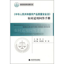 新农村法律点睛大全:《中华人民共和国农产品质量安全法》农村适用问答手册