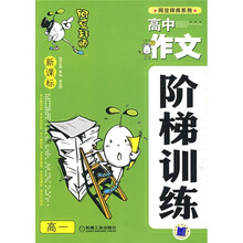 新课标高中作文阶梯训练:高1
