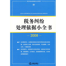 税务纠纷处理依据小全书（2008）