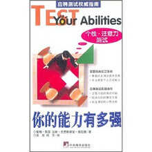 你的能力有多强:个性·注意力测试