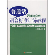 普通话语音标准训练教程