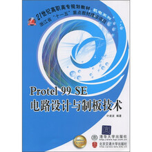 Protel 99SE电路设计与制板技术