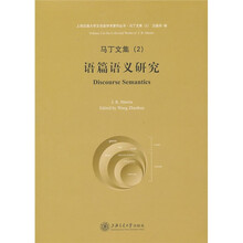 马丁文集2：语篇语义研究