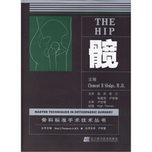 髋(精)/骨科标准手术技术丛书