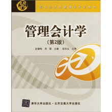 现代经济与管理类规划教材：管理会计学（第2版）