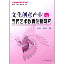 文化创意产业与当代艺术教育创新研究