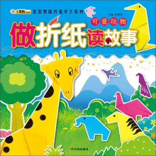 做折纸读故事:可爱动物