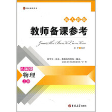 教师备课参考：物理（8年级上册）（配人教版）