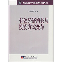 有效经济增长与投资方式变革