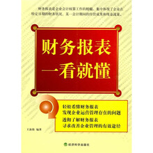 财务报表一看就懂