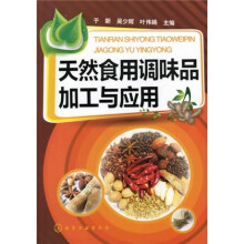天然食用调味品加工与应用