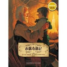 最美的名著：木偶奇遇记