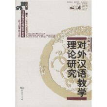 对外汉语教学理论研究