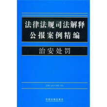 法律法规司法解释公报案例精编15：治安处罚