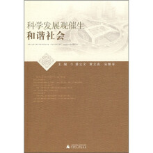 科学发展观催生和谐社会