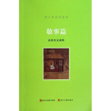 青少年国学读本:敬爱篇