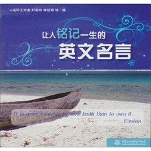 让人铭记一生的英文名言