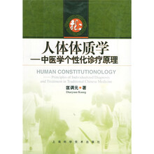 人体体质学：中医学个性化诊疗原理