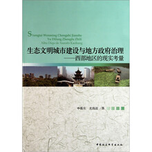 生态文明城市建设与地方政府治理：西部地区的现实考量