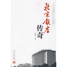 北京饭店传奇