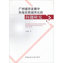 广州城市发展中失地农民城市化的问题研究