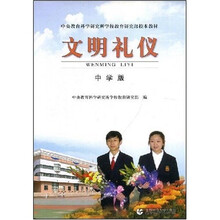 文明礼仪（中学版）