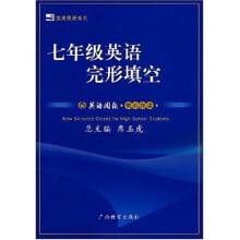 蓝皮英语系列:7年级英语完形填空