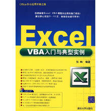 Office办公应用非常之旅：Excel VBA入门与典型实例（附光盘）